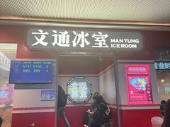 -文通冰室(北京路店)