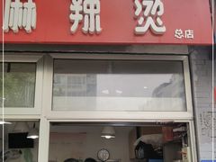 门面-郭记小街麻辣烫(南小街总店)