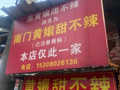 -南门黄孃甜不辣