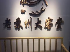 用餐区-老苏州大客堂·苏帮菜·松鼠桂鱼·苏州传统小吃(观前街人民商场店)