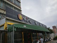 门面-伟记牛肉(金鸿公路店)