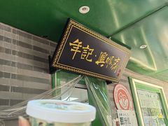 -年记·兴顺斋 牛街清真熟食小吃店