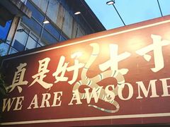 门面-七寸飝大饭店(马场店)