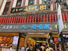 门面-八一好吃街·高品美食广场