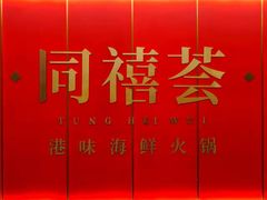 -同禧荟·港味海鲜火锅·粤菜(三亚湾店)