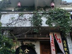 -全有福烙锅店小院