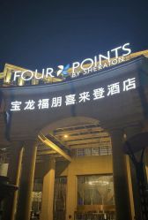 -青岛李沧绿城喜来登酒店·宴会厅