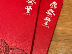 -鼎泰丰(国金中心店)
