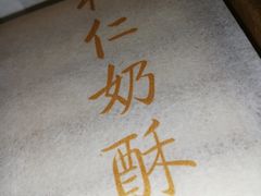 -祥禾饽饽铺·中式糕点(天津河东美福园店)