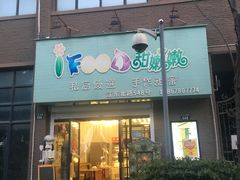 -iFood甜嫩嫩(江东北路店)