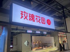 -玫瑰花园自助烤肉(顺义鑫海韵通店)