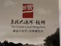 -运河游船(武林门码头)