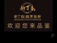 -新丁香海鲜酒店(银海商贸城店)