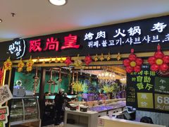 门面-阪尚皇·原切牛排·烤肉火锅自助(北京路店)