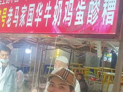 -清真老马家国华牛奶鸡蛋醪糟(正宁路店)