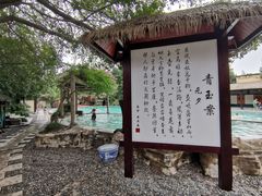 -天赐温泉