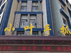 门面-小叶手抓(解放东街店)