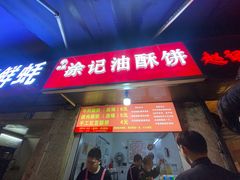-涂记油酥饼(江汉三路店)