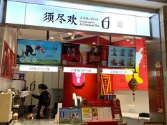 -须尽欢·冰淇淋&中国茶(翔殷路店)