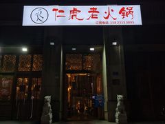 门面-仁虎老火锅(黄泥磅店)