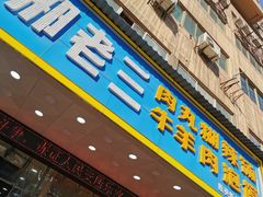 门面-邢老三肉丸胡辣汤腊牛肉夹馍(朗福大厦店)