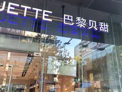 -巴黎贝甜(大宁国际商业广场店)