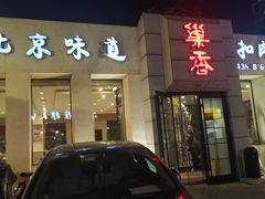 门面-巢香扣肉馆