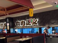 -谷牛日式烤肉(宝山U天地店)