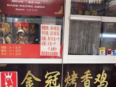-金冠烤香鸡