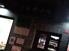 -增盛魁小吃店