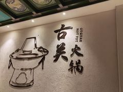 -古关火锅店(古北水镇景区店)