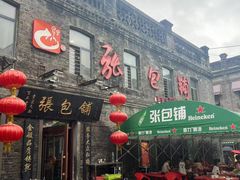 -张包铺(道外店)