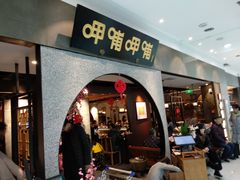 门面-呷哺呷哺 黄金牧场 (大港油田幸福广场店)
