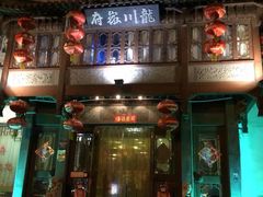 门面-龙川徽府(雨山路店)