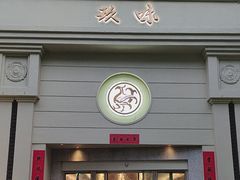 -玖味(老工人西路店)