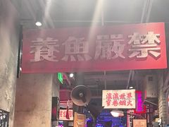 -萍姐火锅·公路夜市(南京新街口店)
