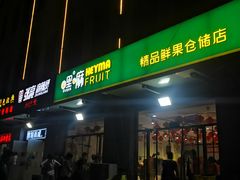 门面-嘿嘛仓储购(华明店)