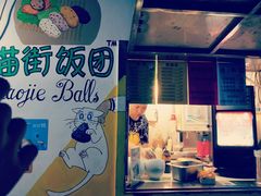 -猫街饭团(顶澳仔猫街店)