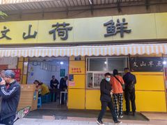 门面-文山荷鲜居(翠湖店)