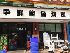 门面-争鲜·鲍鱼鸡煲(美邻中心店)
