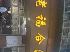 门面-福合沟无米粿甜汤粿品店