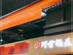 -阿甘锅盔(合生汇购物中心店)