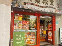 -阿飛冰室(下沙店)