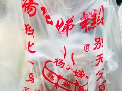 -杨招娣糕点(装驾桥巷店)