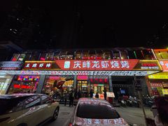 -庆峰龙虾烧烤(合肥一店)
