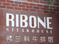 -弗兰克牛排西餐厅Ribone steak house(柠檬花园店)
