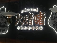 -火啫啫·粤式啫啫煲(南通首店)