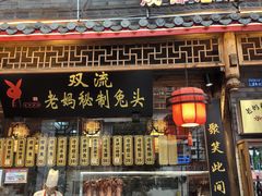 -老妈秘制兔头(春熙路店)