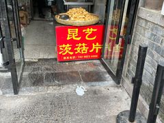 -昆艺糕团