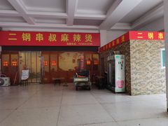 -二钢串叔麻辣烫(华龙大厦店)